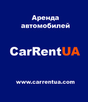 Аренда авто по Украине