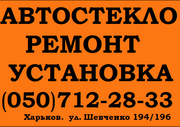 АВТОСТЕКЛО! .Профессиональный Ремонт, Установка, Продажа