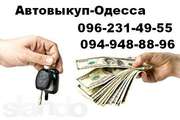 Автовыкуп Одесса