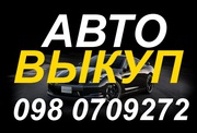 АВТОВЫКУП  В ОДЕССЕ  098 0709272 063 1638316