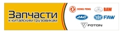 Запчасти к китайским грузовикам Foton, JAC, FAW, HOWO