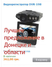 Недорогие видеорегистраторы в Донецкой области