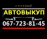 АВТОВЫКУП ОДЕССА 067-723-81-45