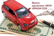 Выкуп кредитных авто