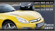 Выкуп авто срочно Киев 