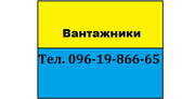 Надаю послуги вантажників