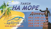 Такси на МОРЕ