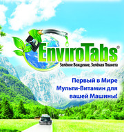 Продаю EnviroTabs цена 300грн. Доставка по Украине 