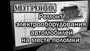 Ремонт электрики и электронных блоков автомобиля. Услуги автоэлектрика. На выезде