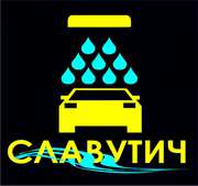 Автомойка Славутич – Днепропетровск,  Кирова 104а