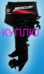 Куплю лодочный мотор (Mercury,  Suzuki)