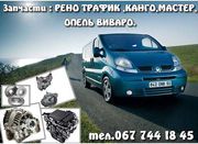 КПП на Рено Трафик и Рено Мастер! Ремонт КПП! Все запчасти к ним!