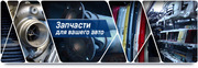 новые и б/у оригинальные запчасти в наличии и под заказ 