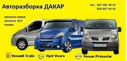 Продам запчасти (оригинал) к микроавтобусам Опель Виваро, Рено Трафик,