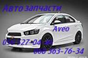 Автозапчасти к Шевроле Авео  Chevrolet Aveo Киев Наличие Оригинал.    