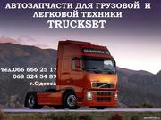 АВТОЗАПЧАСТИ для грузовой и легковой техники