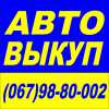 Срочный Выкуп Вашего Авто Одесса !!!! Любое состояние ,  любые года !!!