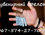 Брелок c номером авто