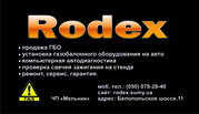 Обучение установщиков ГБО. Родекс. Rodex Сумы