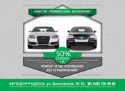 Сервис для Фольксваген,  Ауди старше 5 лет со скидкой 50%!