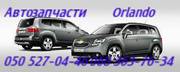 Chevrolet Orlando  Шевролет Орландо автозапчасти оригинальные в нали