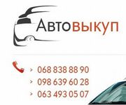 Автовыкуп  срочно  в любом  состоянии