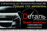 Автозапчасти на любое авто! Найдём всё