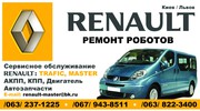 АВТОСЕРВИС  РЕНО МАСТЕР,  РЕНО ТРАФИК