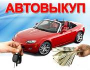 Куплю дорого любые Авто.