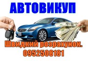 Автовыкуп,  быстро,  выгодно
