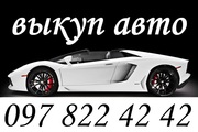 АВТОВЫКУП ОДЕССА тел. 097 822 42 42