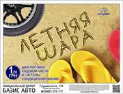 Диагностика ходовой  и системы кондиционирования за 1, 20 грн.!