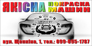 Якісне фарбування та  полірування авто в Мукачеві тел: 099-095-17-87 