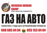 Газ на авто Киев. Установка ГБО 2 и 4 поколения. Incargas