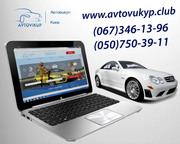 Дорогой автовыкуп Киева к Вашим услугам