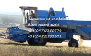 Предлагаем запчасти для комбайна Bizon rekord z058