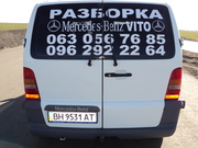 Разборка Mercedes Benz,  S 220,  E 210,  VITO 638 И 639