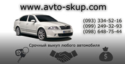 Выкупаем быстро,  платим дорого. Автоскуп Киев и Житомир