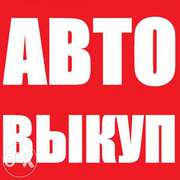 Срочный выкуп авто