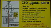 Бесплатная замена масла и диагностика ходовой! СТО ДОМ АВТО Харьков 
