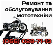 Ремонт та обслуговування мототехніки