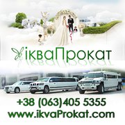 Святковий кортеж та прокат лімузинів від ікваПрокат