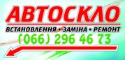 АвтоСКЛО на всі види автомобілів