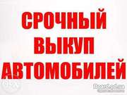 Срочный выкуп авто