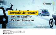 Скидки от RENAULTна не гарантийные авто