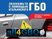 Продажа,  установка,  ремонт и обслуживание ГБО!