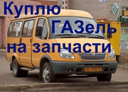Куплю ГАЗ ГАЗель,  Соболь,  Валдай