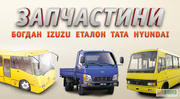Запчасти для Богдан, ISUZU, TATA, Эталон.