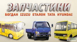 Запчасти Богдан, ISUZU, ТАТА, Эталон.