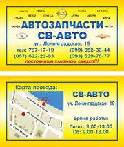 Автозапчасти Daewoo, Chevrolet, Opel